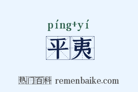平夷是什么意思的图片
